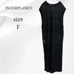 INTERPLANETノースリーブ ロング ニットワンピ透かし編み 海 プール