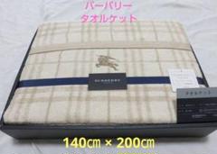タオルケット BURBERRY ノバ チェック バーバリー 薄ベージュ　訳あり タオルケット BURBERRY ノバ チェック バーバリー 薄ベージュ 訳