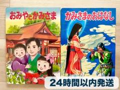 【新品】かみさまのおはなし　おみやとかみさま　計2冊　神社庁監修　非売品絵本