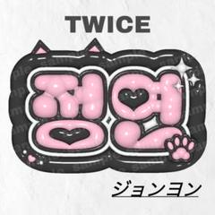 2025年最新】ぷっくりネームボード twiceの人気アイテム - メルカリ