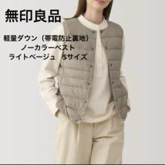 ランディさま　無印良品ノーカラーダウンベスト/ダウンジャケット　ライトベージュL 2025年最新】無印良品ノーカラーダウンベストの人気アイテム
