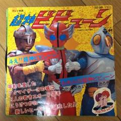 超神ビビューン レコード アニメ 特撮