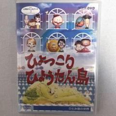 人形劇クロニクルシリーズVol.2 劇団ひとみ座の世界~ひょっこりひょうたん島~