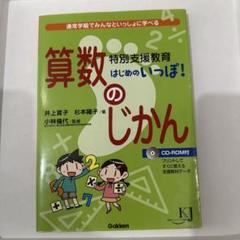 特別支援教育はじめのいっぽ!算数のじかん : 通常学級でみんなといっしょに学べる