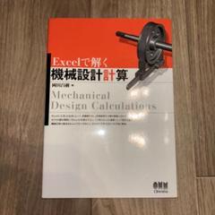 Excelで解く機械設計計算