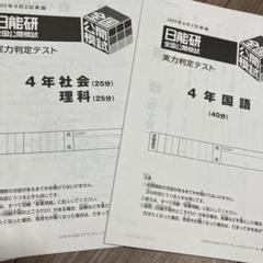 日能研　全国公開模試　小4　2023年度　１年分 2023年度 日能研 公開模試 全国公開模試 4年 4教科 1年分 全