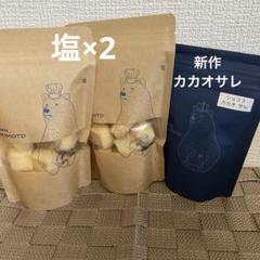 パティスリーサキモト クッキー 塩2袋 チョコレート1袋 パティスリーサキモト クッキー 2袋（塩） - メルカリ