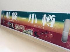★鉄道サボ★SLクリスマスin小樽号 札幌〜小樽