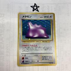 ポケモンカード　旧裏キョウのメタモン　MeijiメタモンPSA8 ポケモンカード 旧裏キョウのメタモン MeijiメタモンPSA8 - メルカリ