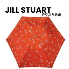 【JILL STUART】　さくらんぼ柄　赤い折りたたみ傘　防水加工