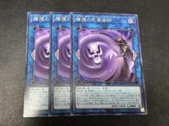 遊戯王　瘴煙の死霊魔術師　3枚