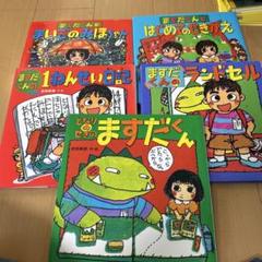 となりのせきのますだくん 他5冊セット - メルカリ
