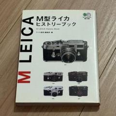 M型ライカ ヒストリーブック