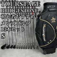 初心者おすすめ　ツアーステージなど　メンズゴルフ13本セット　S　右　男性