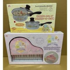 ２種セット　すみっコぐらし　光る！　電子ピアノおもちゃ　 ふた付きホーロー片手鍋