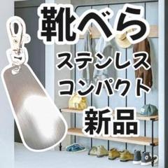 【新品】靴べら　ステンレス靴べら　キーホルダー付き靴べら　携帯靴べら ;//,