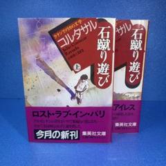 石蹴り遊び   /水声社/フリオ・コルタサル（単行本） 2025年最新】石蹴り遊び コルタサルの人気アイテム - メルカリ