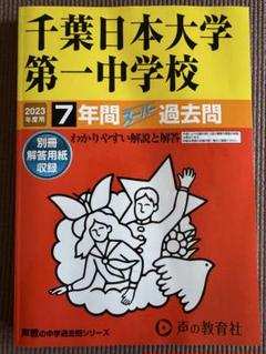 2025年最新】千葉日本大学第一の人気アイテム - メルカリ