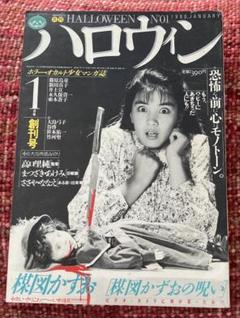 ヴィンテージ 希少　レア　ハロウィン 創刊号　ホラー漫画　ホラーマンガ　絶版 ヴィンテージ 希少 レア ハロウィン 創刊号 ホラー漫画 ホラー