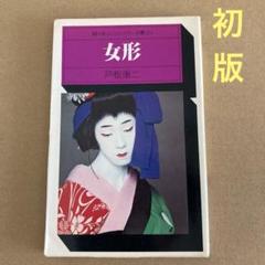 【初版】　「女形」戸坂康二のサムネイル