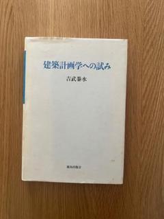 建築計画学への試み 吉武桊水 鹿島出版会 管I