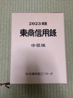 2025年最新】東商信用録の人気アイテム - メルカリ