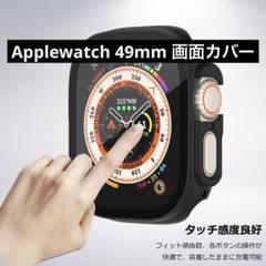 Applewatch 49mm 画面カバー