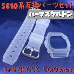 5610系G-SHOCK用 互換ベゼル&バンドセット ハーフスケルトン