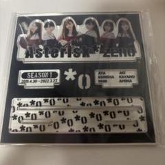 Asterisk*Zero アクリルスタンド シーズン1
