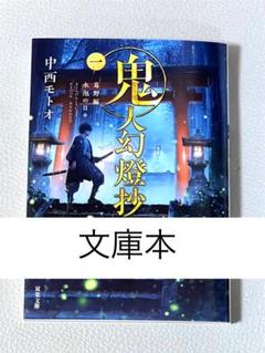 初版帯付き　未開封　鬼人幻燈抄　1〜7巻+原作小説　1〜3巻　計10冊セット 鬼人幻燈抄 1〜14巻 全巻初版帯付 小説 - メルカリ
