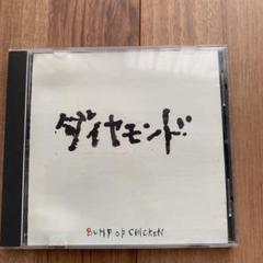 2025年最新】bump of chicken ダイヤモンドの人気アイテム