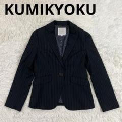 【KUMIKYOKU クミキョク】テーラードジャケット(2)黒/ストライプ/美品