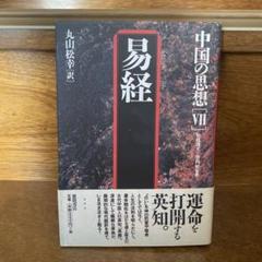 2025年最新】易経 (中国の思想)の人気アイテム - メルカリ