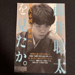週刊現代別冊 藤井聡太を見たか。 前人未到の領域へのサムネイル
