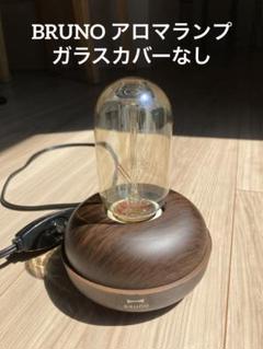 2025年最新】bruno ノスタルアロマランプの人気アイテム - メルカリ