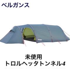 ベルガンス トロルヘッタ トンネルテント 4 - Bergans