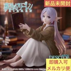 新品】葬送のフリーレン Desktop Cute フィギュア ルームウェア
