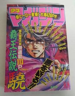 週刊少年マガジン 1989年 43号 はじめの一歩 新連載｜漫画