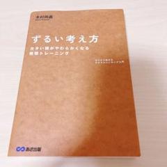 ずるい考え方 : ゼロから始めるラテラルシンキング入門