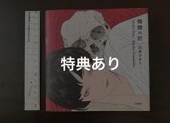 山本タカト 画集 「髑髏の匣」 特典付き - メルカリ