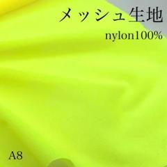 A8　0725-82　メッシュ生地　3ｍ　ナイロン100％　蛍光イエロー　生地