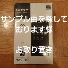 ⑤【付属品完備】ソニー ウォークマン NW-F887 ブラック 64GB 大容量 SONY NW-F887 [64GB] 価格比較 - 価格.com