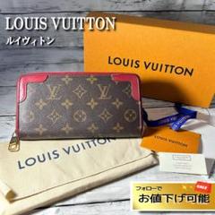 箱付✨LVルイヴィトン長財布モノグラム ジッピーウォレット レティーロ ラウンド