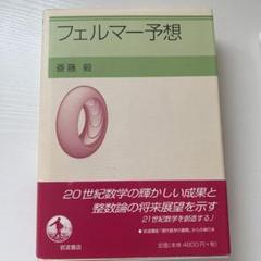 Amazon.co.jp: フェルマー予想 : 斎藤 毅: 本