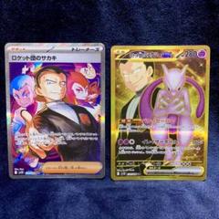ポケモンカード　ロケット団のサカキ　ロケット団のミュウツーex sr ur