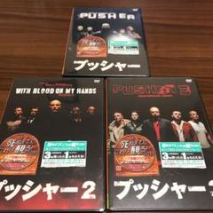 プッシャーシリーズ 3作品セット