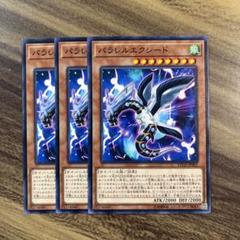 遊戯王 パラレルエクシード ノーマル3枚セット - メルカリ