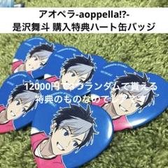 アオペラ 大里帆波 5th ハート缶バッジ - メルカリ
