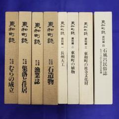 3 東和町誌（山口県）　8冊+1冊【送料込み】 m78279752937_1.jpg?1683014328