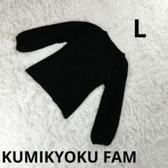 『KUMIKYOKU FAM』ニットセーター　黒色　Lサイズ　レディース